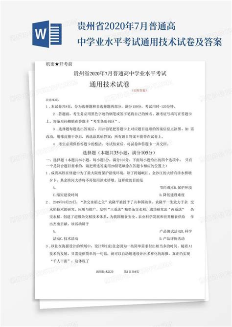贵州省2020年7月普通高中学业水平考试通用技术试卷及答案Word模板下载_编号lgggamog_熊猫办公