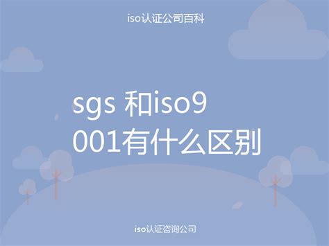 sgs 和iso9001有什么区别-iso认证百科