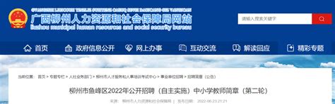 2022广西柳州鱼峰区招聘（自主实施）中小学教师33人公告（第二轮）
