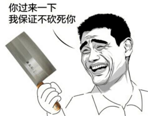 我想打死你图片