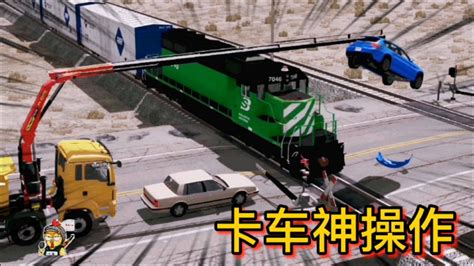 车祸模拟器177 轿车卡在铁轨上 过路吊车司机神操作救人一命_腾讯视频