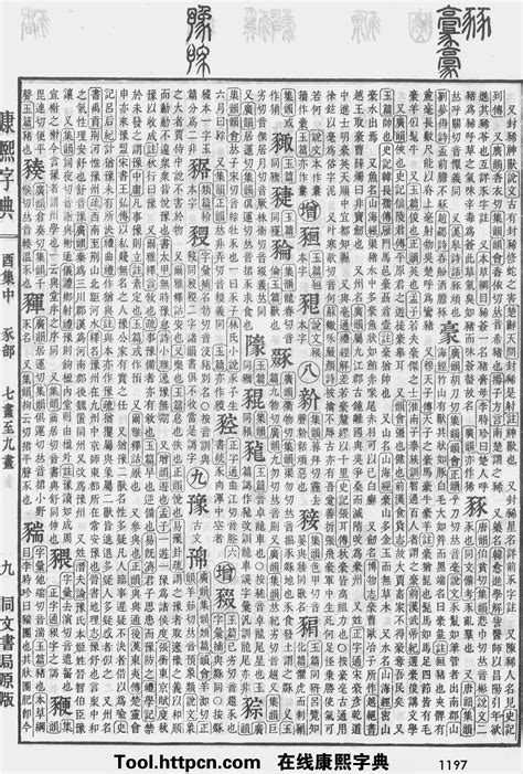 康熙字典第1385页_康熙字典扫描版 - 词典网