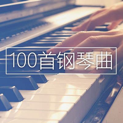100首必听经典老歌简谱(钢琴数字简谱流行歌曲)--兰迪曲谱网