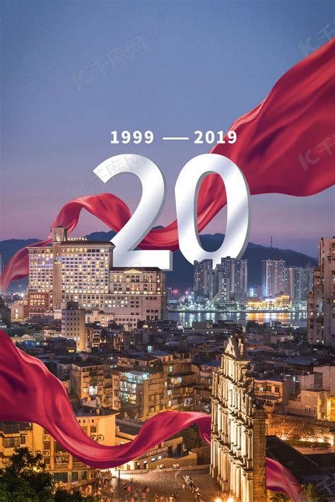 香港回归20周年 海报图片素材-正版创意图片500428956-摄图网