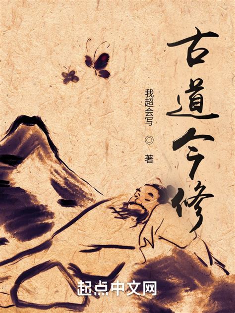 《古道今修》小说在线阅读-起点中文网