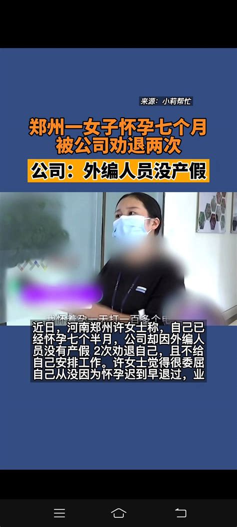 郑州一女子怀孕七个月 被公司劝退两次公司-搜狐大视野-搜狐新闻