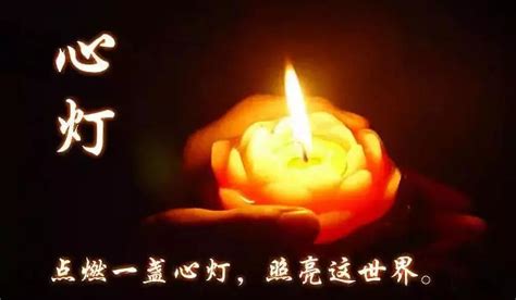 点一盏心灯图片