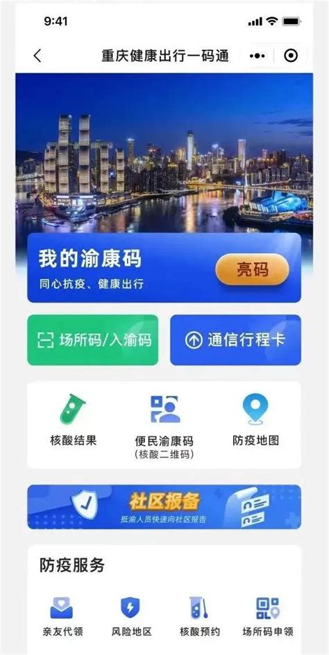 “入渝码”正式上线，到重庆必扫必报备！_重庆市人民政府网
