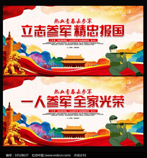 简约征兵宣传标语展板设计图片下载_红动中国