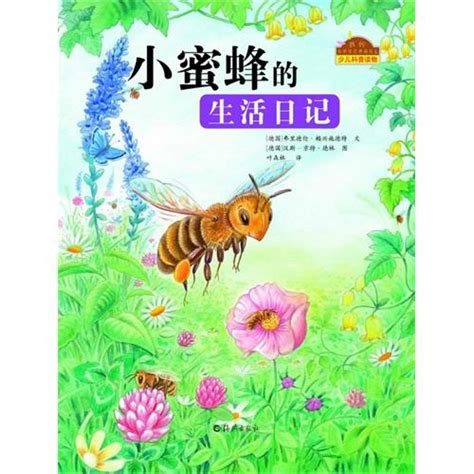 绘本推荐：《小蜜蜂的生活日记》_儿童读物_幼教网