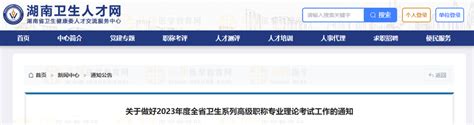 关于做好2023年湖南省卫生高级职称专业理论考试工作的通知