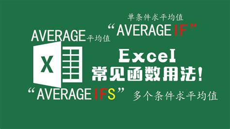 ‌Excel单条件求平均值averageif函数