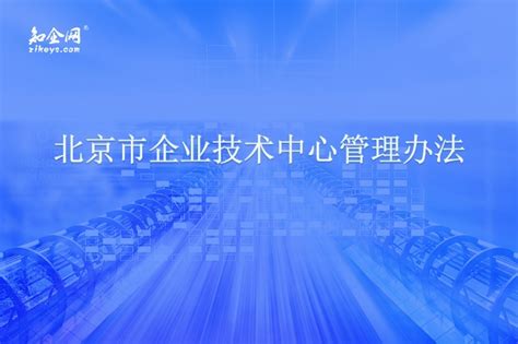 北京市企业技术中心管理办法_知企网