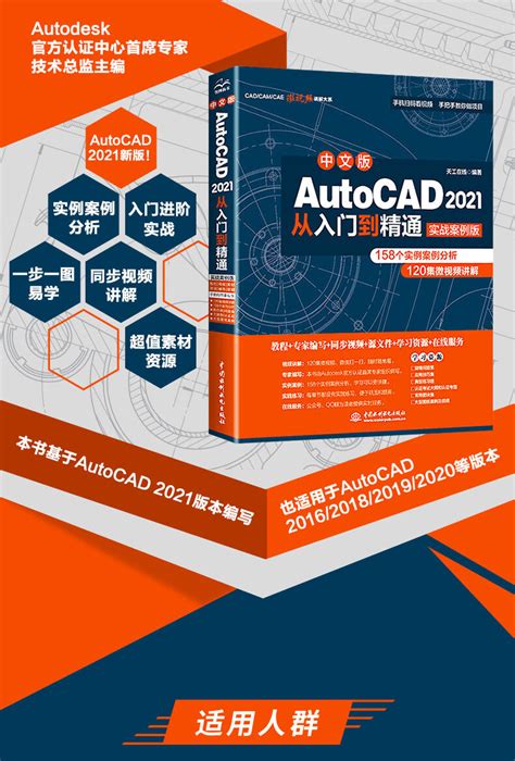 《新版cad教程中文版AutoCAD从入门到精通Cad教材自学》[88M]百度网盘pdf下载