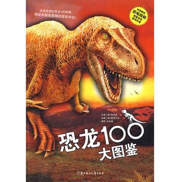 恐龙100大图鉴图片 恐龙100大图鉴图片