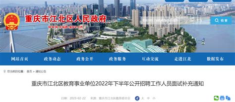 2022年下半年重庆市江北区教育事业单位公开招聘工作人员面试补充通知