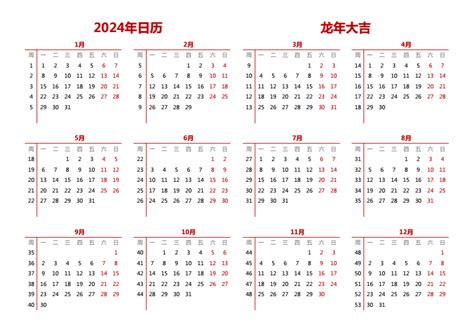 2024年日历全年表 模板B型 免费下载 - 日历精灵