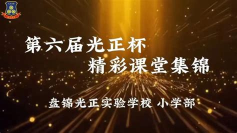 盘锦光正实验学校课堂精彩瞬间集锦_腾讯视频