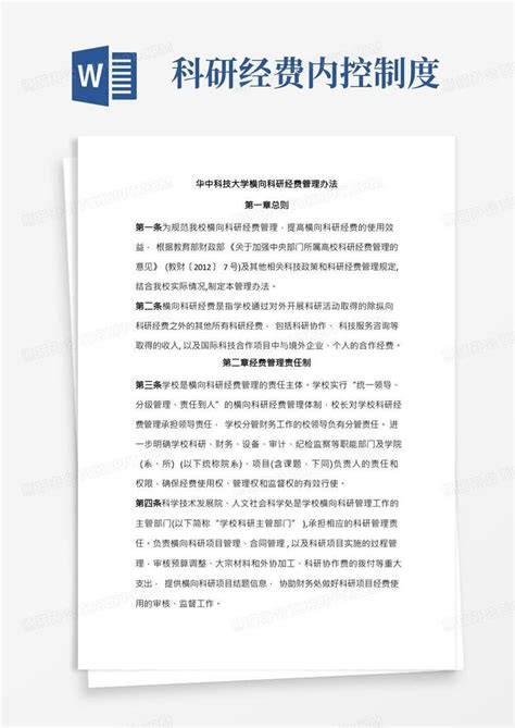 华中科技大学横向科研经费管理办法Word模板下载_熊猫办公