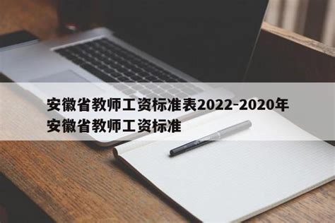 安徽省教师工资标准表2022-2020年安徽省教师工资标准-三酷猫软件站