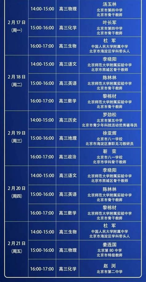 中国教育台cetv4同上一堂课课程表（高三各科）- 北京本地宝