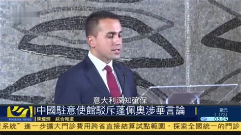 中国驻意大利使馆驳斥蓬佩奥涉华言论_凤凰网视频_凤凰网