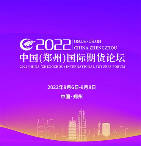 2022中国（郑州）国际期货论坛