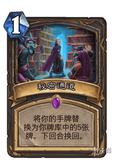 《炉石传说》秘密通道怎么样 秘密通道卡牌效果攻略-小米游戏中心