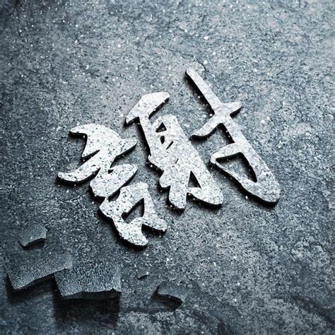 宝姓氏头像非主流
