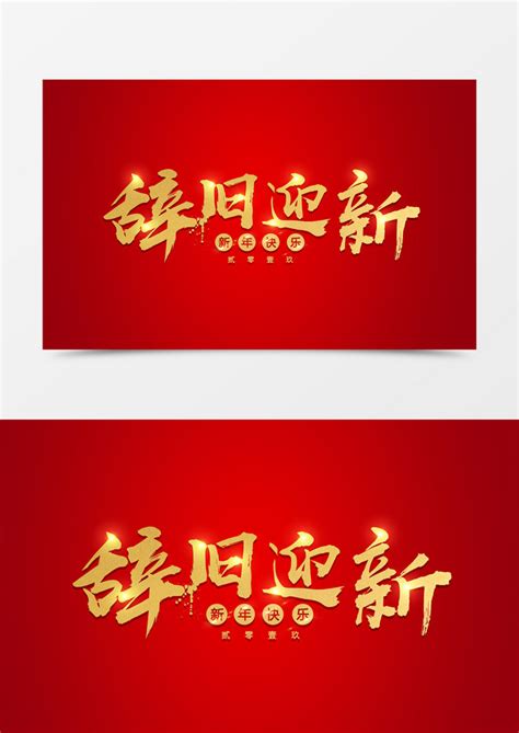 中国风辞旧迎新新年快乐创意设计金色书法立体字素材模板下载_中国_图客巴巴