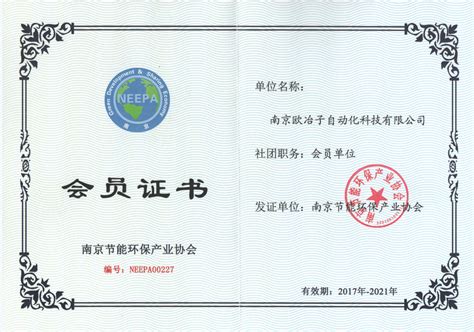 南京节能环保产业协会证书设计公司|定做厂家|定制开发|价格哪家好-南京欧冶子科技