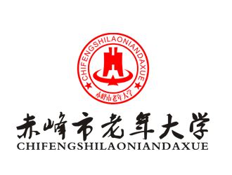 赤峰市老年大学校徽logo设计 - 123标志设计网™