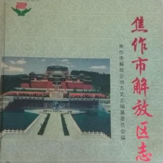焦作市解放区志(1986~2000)_百度百科