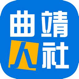 曲靖人社app下载-曲靖人社局官方版下载v3.1.4 安卓最新版-极限软件园
