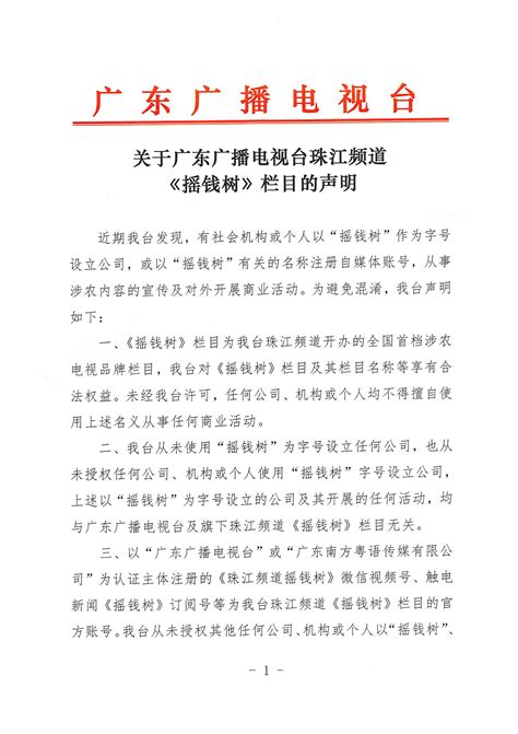 关于广东广播电视台珠江频道《摇钱树》栏目的声明-荔枝网