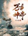 万古最强剑帝小说完整版，萧凡林若瑶在线免费阅读-牛皮文学