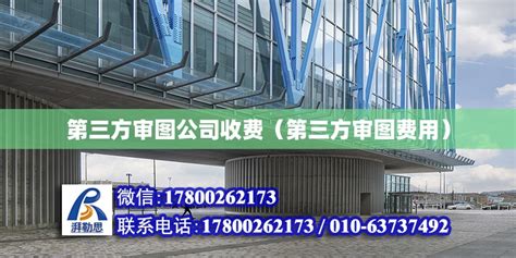 第三方审图公司收费（第三方审图费用） - 钢结构网架设计 - 北京湃勒思建筑技术有限公司