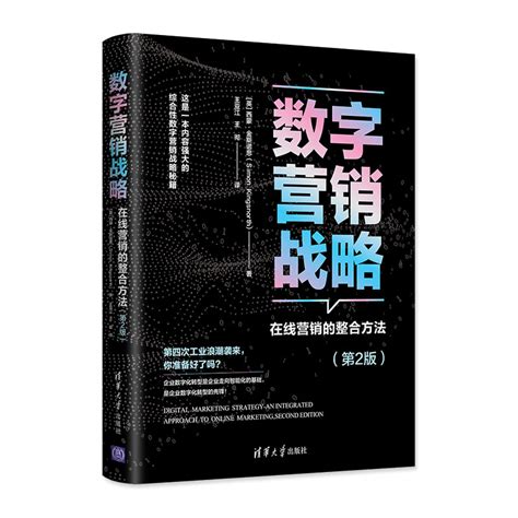 清华大学出版社-图书详情-《数字营销战略：在线营销的整合方法（第2版）》