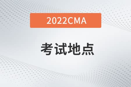 美国注册管理会计师cma考点2022都有哪些_东奥会计在线