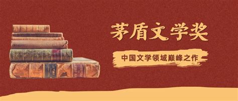 文化随行-e线荐读 | 历届茅盾文学奖作品集，一定要收藏的中国文学领域巅峰之作