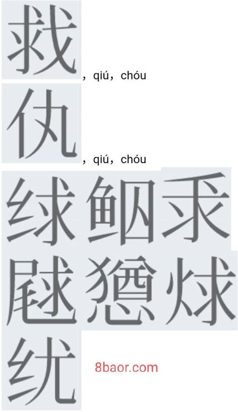 拼音【qiú】二声的汉字，130个-宝儿网