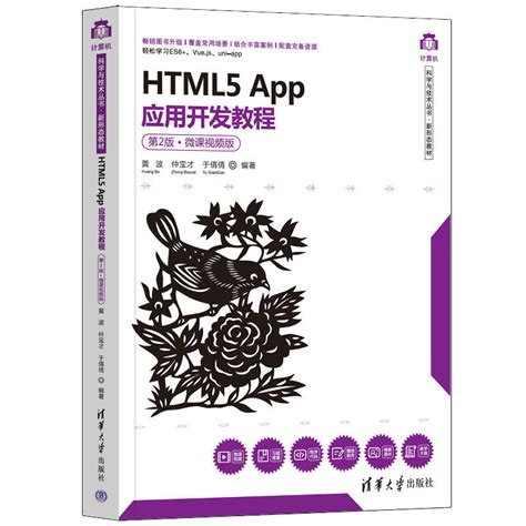 清华大学出版社-图书详情-《HTML5 App应用开发教程（第2版·微课视频版）》