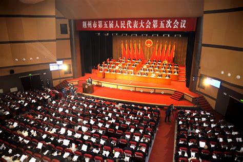 荆州市第五届人民代表大会第五次会议隆重开幕-荆州市人民政府网