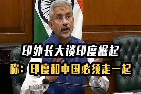 印外长大谈印度崛起，称：希望中国人明白，印度和中国必须走一起_凤凰网视频_凤凰网