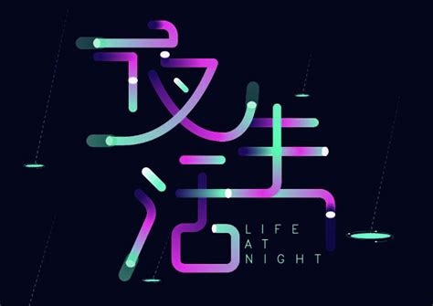 夜生活|Graphic Design|typeface/font|黄洁虹_Original作品-站酷(ZCOOL)