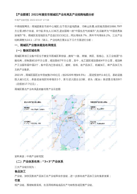 【产业图谱】2022年雅安市雨城区产业布局及产业招商地图分析