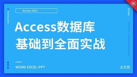 Access2016软件下载|Microsoft Access2016 官方免费版 下载_当下软件园_软件下载