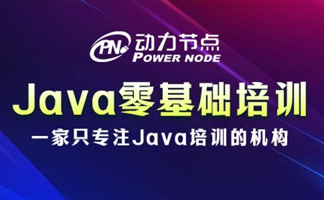 Java零基础培训怎么样？选对机构很重要_动力节点Java培训