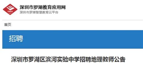 2021广东深圳罗湖区滨河实验中学招聘初中地理教师公告（8月25日截止报名）
