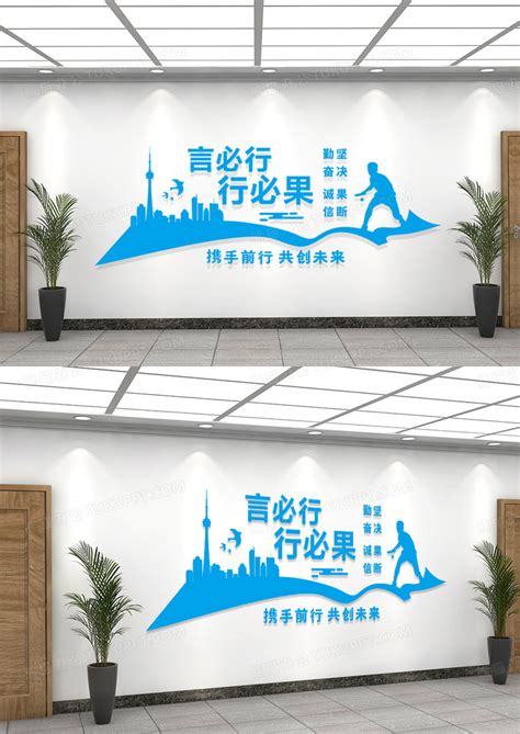 言必行行必果企业标语文化墙设计图片下载_cdr格式素材_熊猫办公